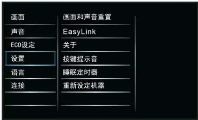 画面 声音 ECO设定 设置 语言 连接 画面和声音重置 EasyLink 关于 按键提示音 睡眠定时器 重新设定机器