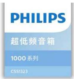 PHILIPS 超低频音箱 1000系列 CSS1323