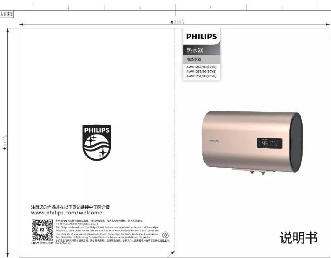 2 3 4 5 各售货架 ★285° PHILIPS 热水器 电热水器 AWH1265/93(50YB) AWH1266/93(60YB) AWH1267/93(80YB) PHILIPS PHILIPS 45 210° 注塑您的产品并在以下网站链接中了解详情 www.philips.com/welcome 说明书
