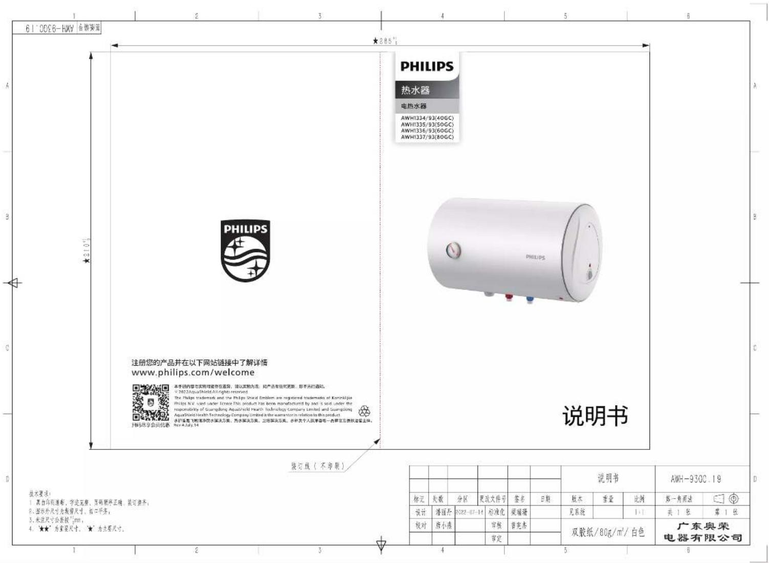 61°09'30'6-HMW 合物集团 ★285" PHILIPS 热水器 电热水器 AWH1334/93(40GC) AWH1335/93(50GC) AWH1336/93(60GC) AWH1337/93(80GC) PHILIPS PHILIPS PHILIPS PHILIPS PHILIPS PHILIPS PHILIPS PHILIPS PHILIPS PHILIPS PHILIPS PHILIPS PHILIPS PHILIPS PHILIPS PHILIPS PHILIPS PHILIPS PHILIPS PHILIPS PHILIPS PHILIPS PHILIPS PHILIPS PHILIPS PHILIPS 210-1 注册您的产品并在以下网站链接中了解详情 www.philips.com/welcome 本体的内壁与实物均建存在密码,请认真地为准。如产品有任何更新,您可另行通知。 © NO.2AquaShield All rights reserved. The Philips trademark and the Philips Shield Emblem are registered trademarks of Koninklijke Philips NV used under license. This product has been manufactured by soil is sold under the responsibility of Guangdong Aquacnith Health Technology Company Limited and Guangdong AquaShield Health Technology Company Limited is the supervisor in relation to this product. 水铲尾盘飞制清洗饮水解决方案、雨水解决方案、出货解决方案。水杯及个人行李箱每一台槽直方更换进量主体。 Key A July 14 说明书 装订线(不印刷) 技术要求: 1. 黑白印刷清晰,字迹完整,页码清晰正确,装订整齐; 2. 图示外尺寸为墙厚尺寸,接口平齐; 3. 未注尺寸公差按"1mm; 4. ★★"为重要尺寸,★"为主要尺寸。 说明书 AWH-930C.19 标记 处数 分区 更改文件号 签名 日期 版本 重量 比例 第一角画法 ① 设计 灌图厅 9222-07-14 标准化 玻璃器 见系统 1:1 共1张 第1张 校对 唐小清 审核 审核书 双胶纸/80g/m²/白色 广东奥荣电器有限公司