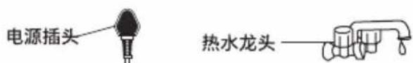 电源插头 热水龙头
