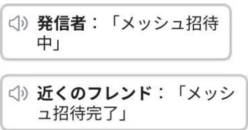 発信者:「メッシュ招待中」 近くのフレンド:「メッシュ招待完了」