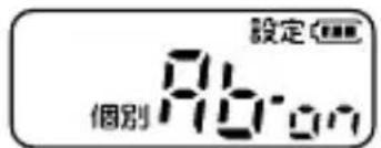 設定 個別 Abon
