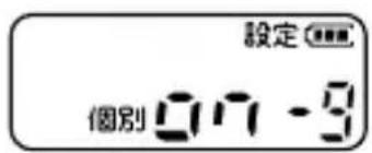 設定 個別 07-9