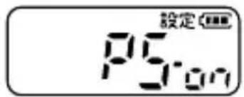 設定 PS.m