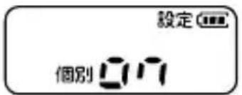 設定 個別 ON