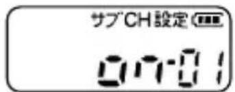 サブCH設定 01-01