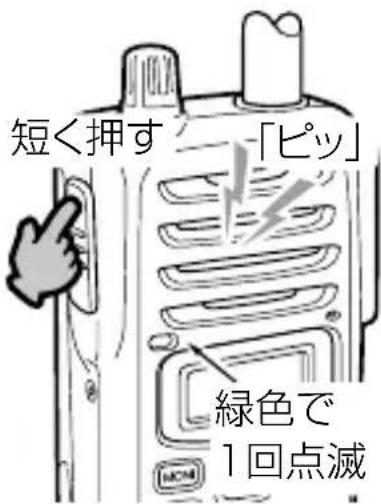短く押す 「ピッ」 緑色で 1回点滅
