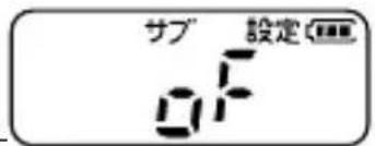 サブ設定 OF