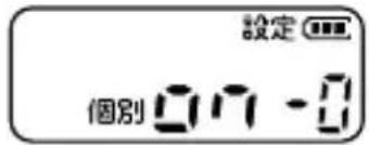 設定 個別 09-8