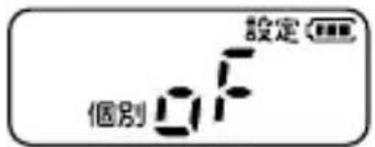 設定 個別 oF