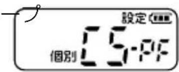 設定 個別 15-9F