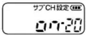 サブCH設定 07:20