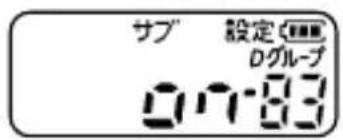 サブ 設定 Dグループ 07-83