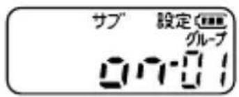 サブ 設定 グループ 07:01
