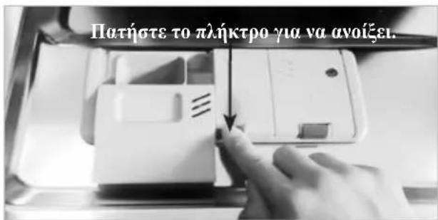 Πατήστε το πλήκτρο για να ανοίξει.
