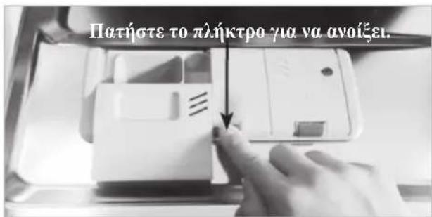 Πατήστε το πλήκτρο για να ανοίξει.