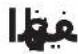 LG ABUW18GHLT0 - اختبار التسرب - 3