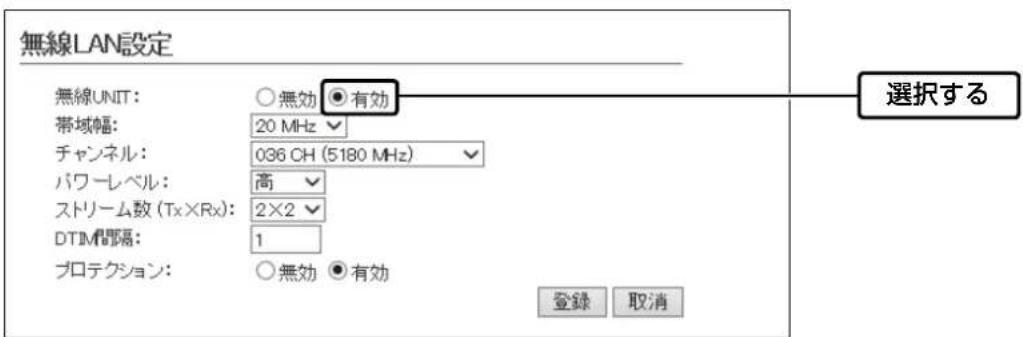 無線LAN設定 無線UNIT: ○無効 ●有効 帯域幅: 20 MHz チャンネル: 036 CH (5180 MHz) パワーレベル: 高 ストリーム数 (Tx×Rx): 2×2 DTIM間隔: 1 プロテクション: ○無効 ●有効 登録 取消 選択する