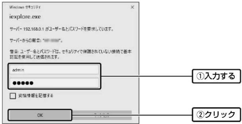 Windows セキュリティ iexplore.exe サーバー 192.168.0.1 がユーザー名とパスワードを要求しています。 サーバーからの報告: "……" 警告: ユーザー名とパスワードは、セキュリティで保護されていない接続で基本認証を使用して送信されます。 admin 資格情報を記憶する OK ①入力する ②クリック