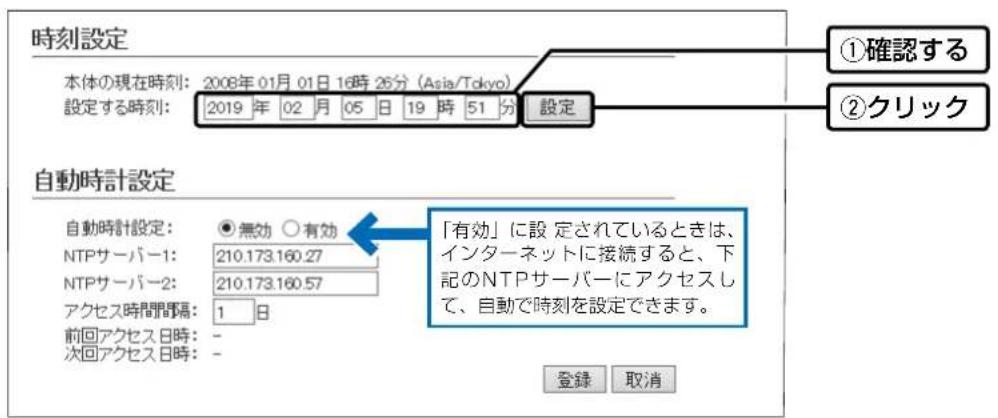 時刻設定 本体の現在時刻: 2008年01月01日16時26分 (Asia/Tokyo) 設定する時刻: 2019年02月05日19時51分 設定 ①確認する ②クリック 自動時計設定 自動時計設定: ○無効 ○有効 NTPサーバー1: 210.173.160.27 NTPサーバー2: 210.173.160.57 アクセス時間間隔: 1 日 前回アクセス日時: - 次回アクセス日時: - 「有効」に設定されているときは、インターネットに接続すると、下記のNTPサーバーにアクセスして、自動で時刻を設定できます。 登録 取消