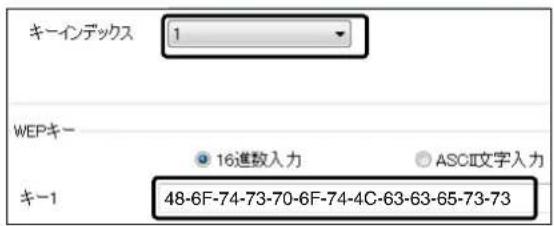 キーインデックス 1 WEPキー 16進数入力 ASCII文字入力 キー1 48-6F-74-73-70-6F-74-4C-63-63-65-73-73