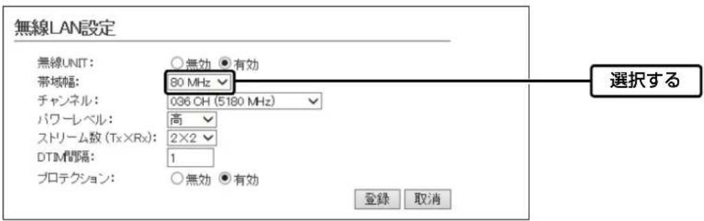 無線LAN設定 無線UNIT: ○無効 ●有効 帯域幅: 80 MHz チャンネル: 036 CH (5180 MHz) パワーレベル: 高 ストリーム数 (Tx×Rx): 2×2 DTM間隔: 1 プロテクション: ○無効 ●有効 登録 取消 選択する