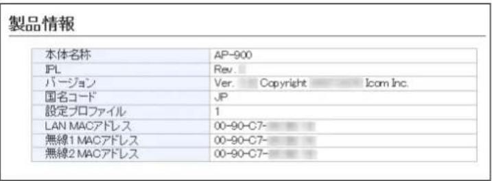 製品情報 本体名称 AP-900 IPL Rev. バージョン Ver. Copyright Icam Inc. 国名コードJP 設定プロファイル 1 LAN MACアドレス 00-90-C7- 無線1 MACアドレス 00-90-C7- 無線2 MACアドレス 00-90-C7-