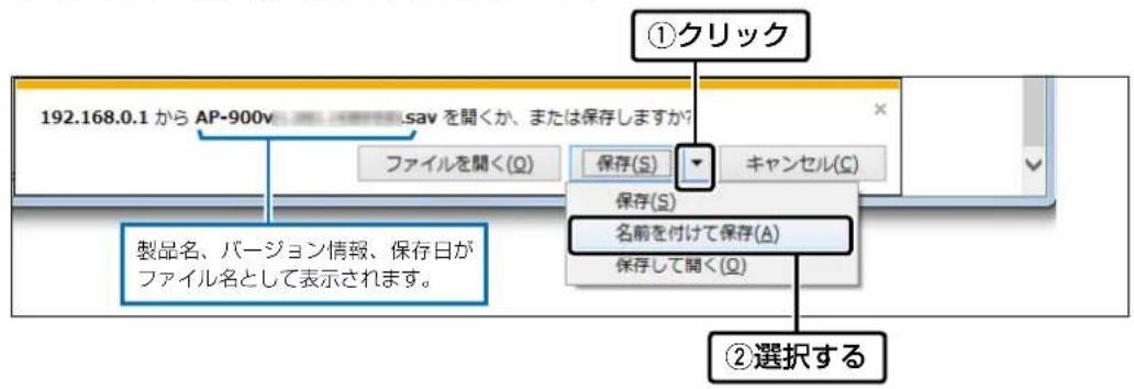①クリック 192.168.0.1 から AP-900v sav を聞くか、または保存しますか？ ファイルを聞く(Q) 保存(S) キャンセル(C) 保存(S) 名前を付けて保存(A) 保存して聞く(Q) 製品名、バージョン情報、保存日が ファイル名として表示されます。 ②選択する