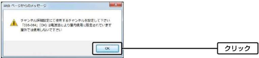 Web ページからのメッセージ チャンネル採細設定にて使用するチャンネルを設定して下さい 「035-064」(CH)は毎波法により屋内使用に限定されています 屋外では使用しないで下さい OK クリック
