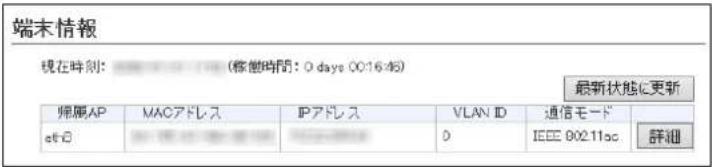 端末情報 現在時刻: (移動時間: 0 days 00:16:46) 最新状態に更新 帰属AP MACアドレス IPアドレス VLAN ID 通信モード etio 0 IEEE 00211ac 詳細