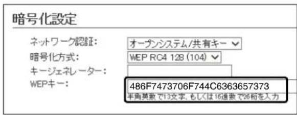 暗号化設定 ネットワーク認証: オーブンシステム/共有キー 暗号化方式: WEP RC4 128 (104) キージェネレーター: WEPキー: 486F7473706F744C6363657373 半角英数で13文字、もしくは16連数で26桁を入力