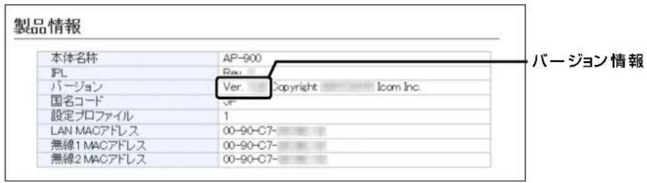 製品情報 本体名称 AP-900 URL Reg. バージョン Ver. Copyright Icom Inc. 国名コード OF 設定プロファイル 1 LAN MACアドレス 00-90-C7- 無線1 MACアドレス 00-90-C7- 無線2 MACアドレス 00-90-C7- バージョン情報