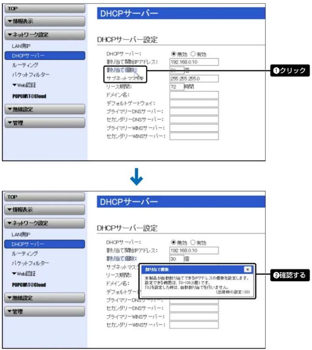 TOP ▼情報表示 ▼ネットワーク設定 LAN(側IP) DHCPサーバー ルーティング バケットフィルター ▼Web記録証 POPCNIT@Cloud ▼無線設定 ▼管理 DHCPサーバー DHCPサーバー設定 DHCPサーバー: ●無効 ○有効 割り当て開台IPアドレス: 192.168.0.10 割り当て個数: 255.255.255.0 サブネットマスク リース期間: 72 時間 ドメイン名: デフォルトグートウェイ: プライマリーDNSサーバー: セカンダリーDNSサーバー: プライマリーWINSサーバー: セカンダリーWINSサーバー: ①クリック ↓ DHCPサーバー DHCPサーバー設定 DHCPサーバー: ●無効 ○有効 割り当て開台IPアドレス: 192.168.0.10 割り当て個数: 30 個 サブネットマスク リース期間: ドメイン名: デフォルトグート プライマリーDNSサーバー: セカンダリーDNSサーバー: プライマリーWINSサーバー: セカンダリーWINSサーバー: ②確認する