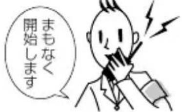 まもなく 開始します