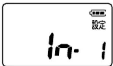 設定 in - 1
