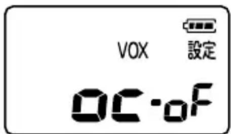 VOX 設定 OC-OF