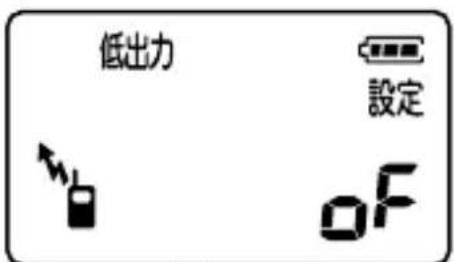 低出力 設定 OF