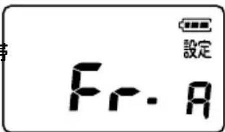 Fr. A 設定