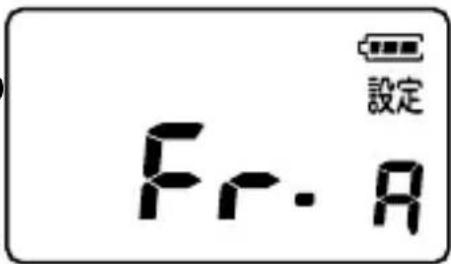 Fr. A 設定