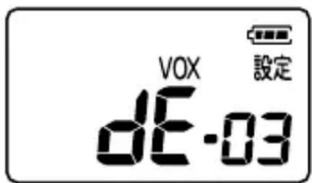 VOX 設定 dE-03
