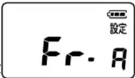 Fr. A 設定