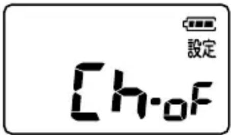 [ch-OF 設定]