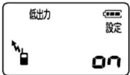 低出力 設定 on