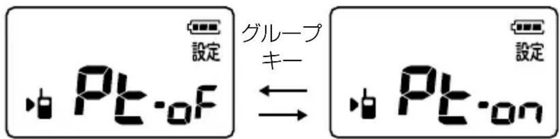 設定 Pt-of グループ キー ← Pt-on 設定