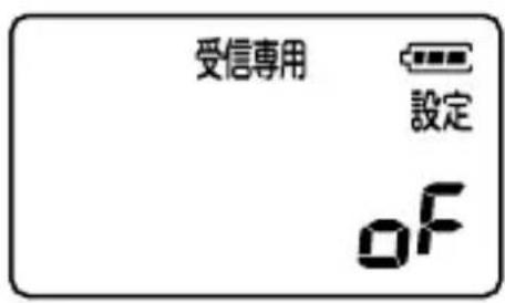 受信專用 設定 OF