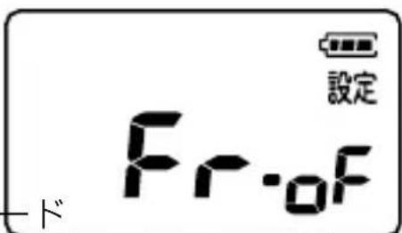 設定 Fr-0F 一ド