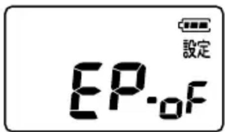 設定 EP-OF