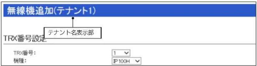 無線機追加(テナント1) テナント名表示部 TRX番号設定 TRX番号: 機種: 1 IP100H