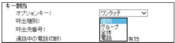 キー割当 オプションキー: 呼出種別: 呼出先番号: 通話中の電話切断: ワンタッチ 個別 グループ 全体 電話 有効